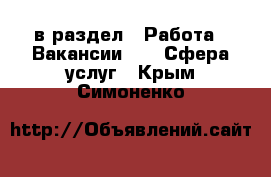  в раздел : Работа » Вакансии »  » Сфера услуг . Крым,Симоненко